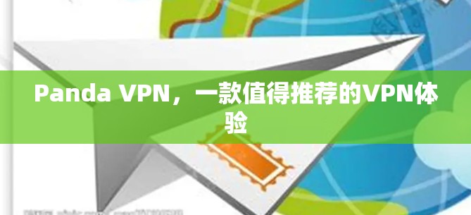 Panda VPN，一款值得推荐的VPN体验