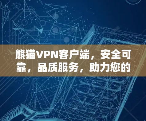 熊猫VPN客户端，安全可靠，品质服务，助力您的网络生活更安心！