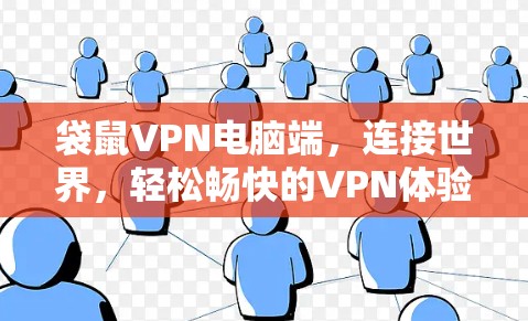 袋鼠VPN电脑端，连接世界，轻松畅快的VPN体验