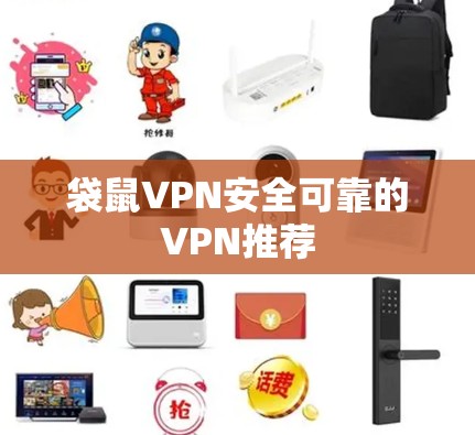 袋鼠VPN安全可靠的VPN推荐