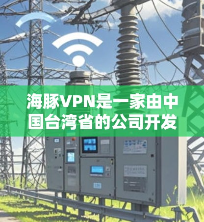 海豚VPN是一家由中国台湾省的公司开发的VPN应用，提供安全的网络接入服务。如果你指的是海豚VPN的最新版客户端，可能是22年发布的版本