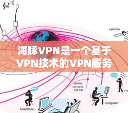 海豚VPN是一个基于VPN技术的VPN服务,旨在提供加密、安全和多语言的网络连接。以下是使用海豚VPN进行连接的步骤和注意事项 海豚VPN是一个基于VPN技术的VPN服务,旨在提供加密、安全和多语言的网络连接。以下是使用海豚VPN进行连接的步骤和注意事项