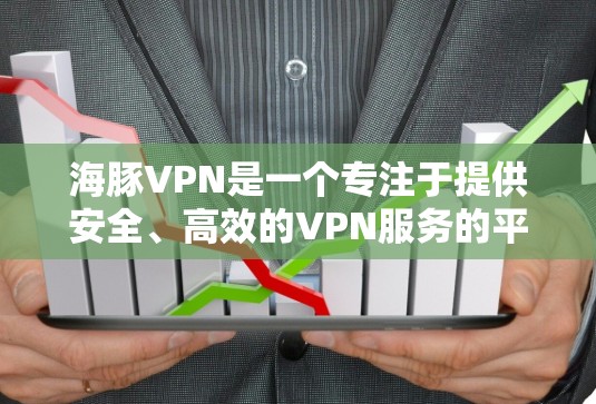 海豚VPN是一个专注于提供安全、高效的VPN服务的平台,旨在帮助用户安全地访问互联网。以下是一些关于海豚VPN的体验和特点 海豚VPN是一个专注于提供安全、高效的VPN服务的平台,旨在帮助用户安全地访问互联网。以下是一些关于海豚VPN的体验和特点