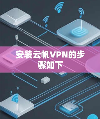 安装云帆VPN的步骤如下 安装云帆VPN的步骤如下