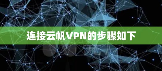 连接云帆VPN的步骤如下 连接云帆VPN的步骤如下
