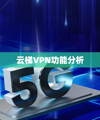 云梯VPN功能分析