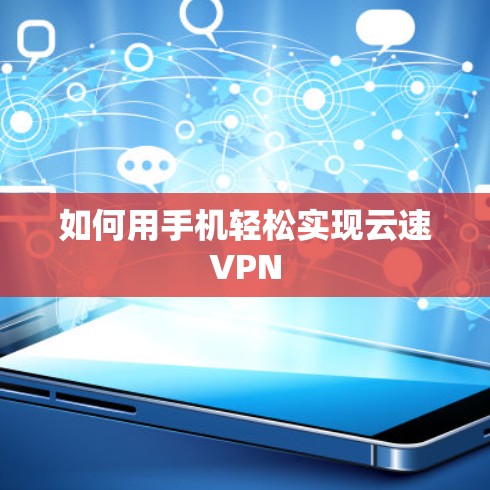 如何用手机轻松实现云速VPN