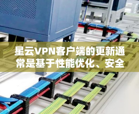 星云VPN客户端的更新通常是基于性能优化、安全性修复和用户体验改进设计的,以提高用户体验并增强安全性。以下是星云VPN客户端可能的更新内容 星云VPN客户端的更新通常是基于性能优化、安全性修复和用户体验改进设计的,以提高用户体验并增强安全性。以下是星云VPN客户端可能的更新内容