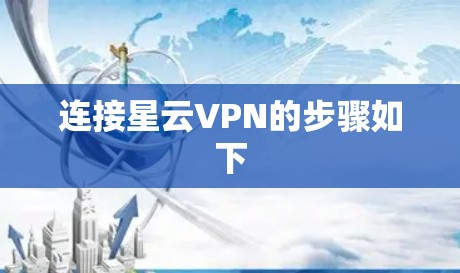 连接星云VPN的步骤如下