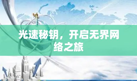 光速秘钥,开启无界网络之旅 光速秘钥,开启无界网络之旅