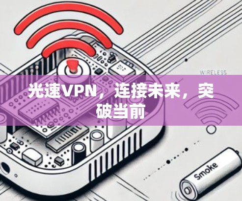 光速VPN,连接未来,突破当前 光速VPN,连接未来,突破当前
