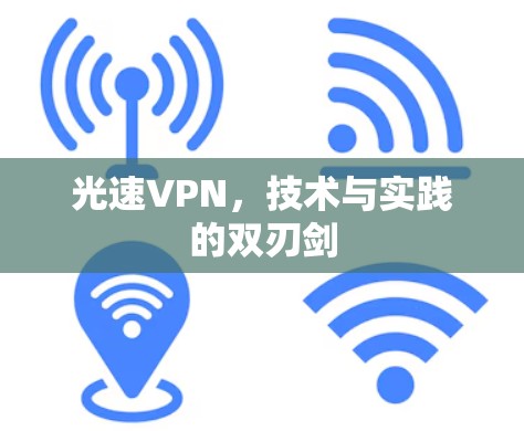 光速VPN，技术与实践的双刃剑