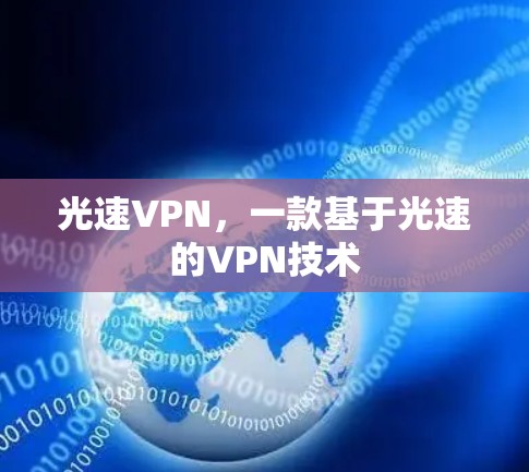 光速VPN,一款基于光速的VPN技术 光速VPN,一款基于光速的VPN技术