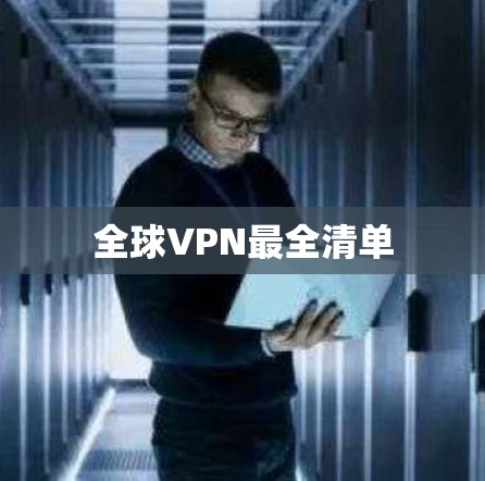 全球VPN最全清单